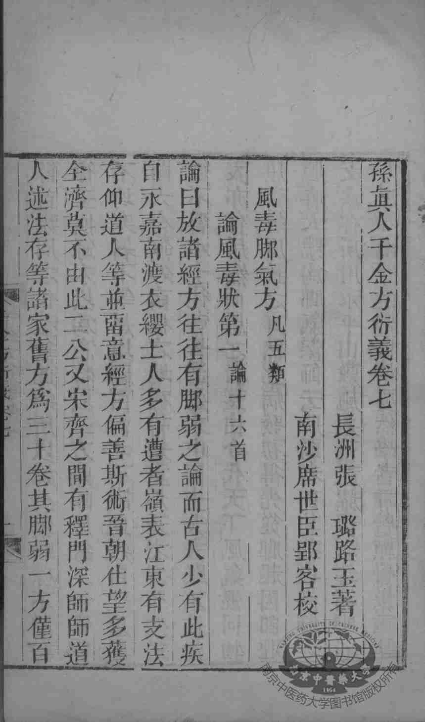 千金方衍义  卷7